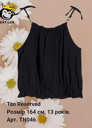Топ reserved
