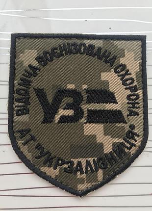 Шеврон "укрзалізниця відомча воєнізована охорона»на пікселі