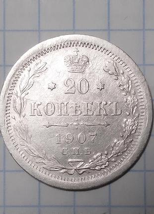Царская россия 20 копеек 1907 эб серебро сохран