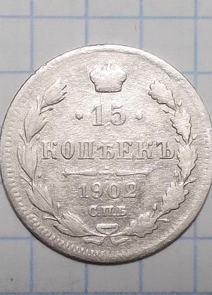 Россия 15 копеек 1902 ар серебро
