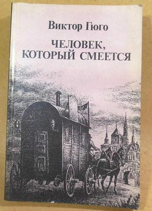 Виктор гюго, "человек, который смеётся"