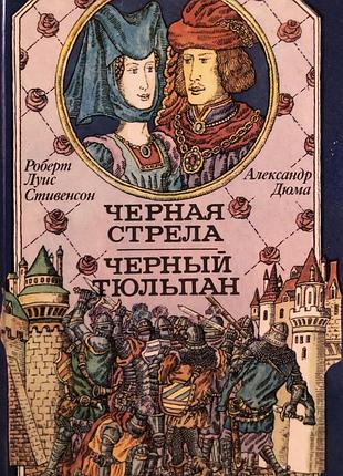 Книга александр дюма «черный тюльпан» и роберт луис стивенсон «черная стрела»