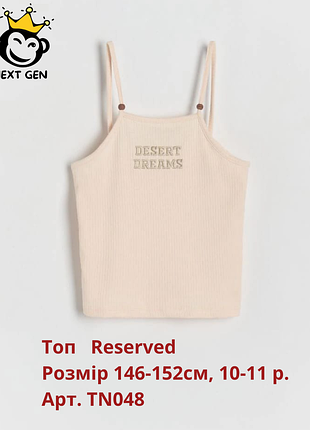 Топ reserved