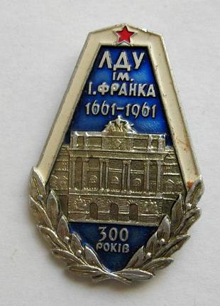 300 лет лду - львовский государственный университет им.и.франка = левов = 1661 - 1961 = значок срср