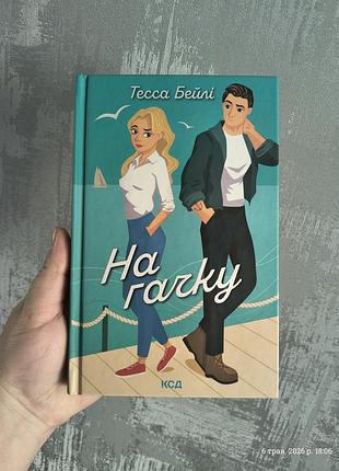 На крючке тесса бейли, книга роман украинский, книга ромком