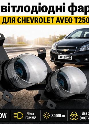 Дворежимні led протитуманні фари light x для chevrolet aveo t250 / zaz vida — комплект біло-жовтих птф з лінзами, 64w , 8000lm