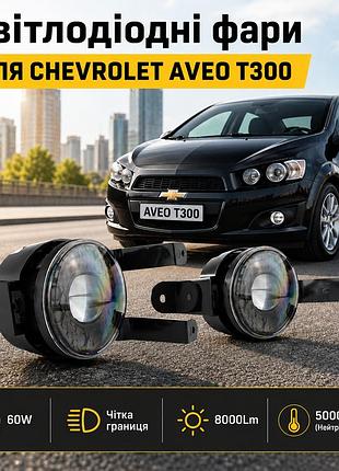 Линзированные led птф light x для chevrolet aveo t300 / sonic - комплект светодиодных противотуманных фар 60w белый свет 5000k