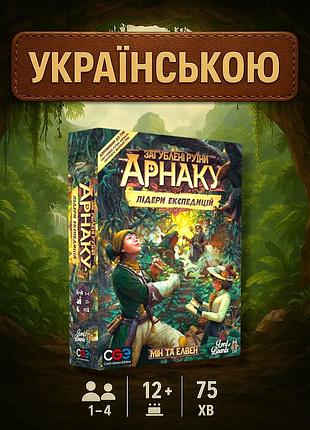 Загублені руіни арнаку. лідери експедиції (доповнення)