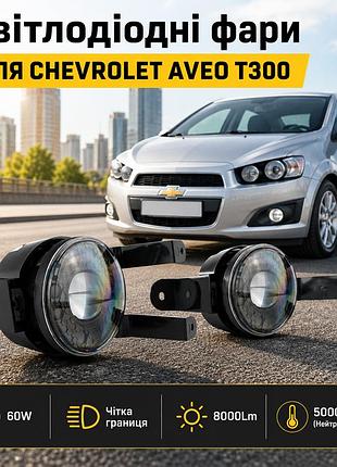 Led противотуманные фары ea для chevrolet aveo t300 / zaz sonic авео комплект птф с линзами, 60w, 8000lm, 5000k