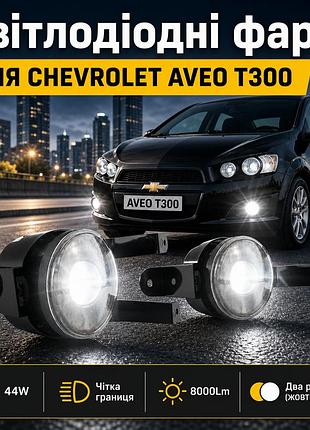 Линзированные led птф light x для chevrolet aveo t300 / sonic - комплект светодиодных противотуманных фар 44w белый+ желтый свет