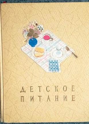 Детское питание.  1957 г. 240 с.  книга о том, как правильно кормить ребенка, чтобы вырастить его здоровым и крепким.  твердый переплет,, энциклопедич