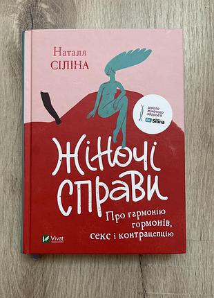 «жіночі справи» наталія сіліна