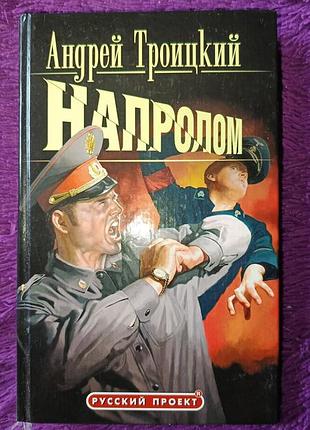 "напролом" а.троицкий