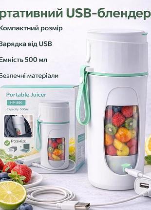 Портативный фитнес-блендер portable juicer hp-890 (500 мл) мятный, usb, аккумуляторный, мини блендер для смузи и коктейлей