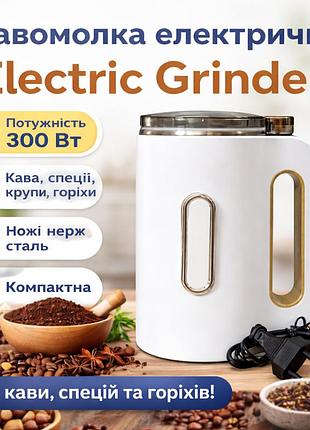 Кавомолка electric grinder 300 вт для кави, спецій, круп і горіхів, універсальний подрібнювач, ножі з нержавіючої сталі