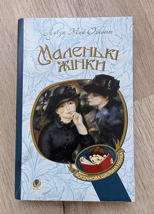 «маленькі жінки» луїза мей олкотт