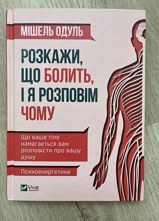 «розкажи, що болить, і я розповім чому» мішель одуль
