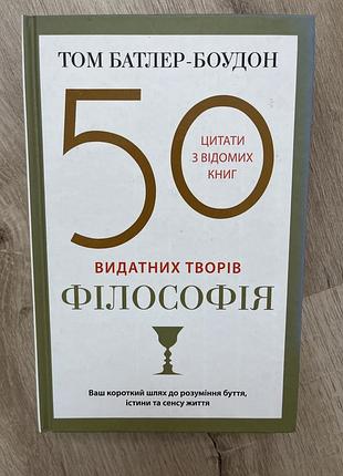 «50 видатних творів. філософія» том батлер-боудон