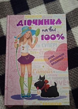 Книга "девочка на все 100%"