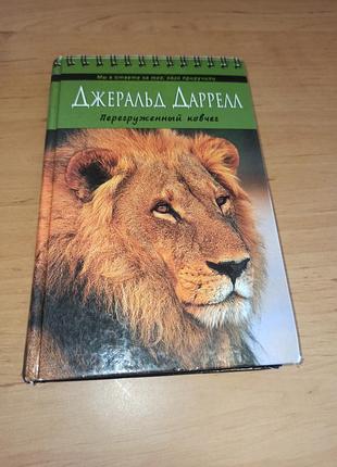 Джеральд даррелл перевантажений ковчег 2011 нюанс