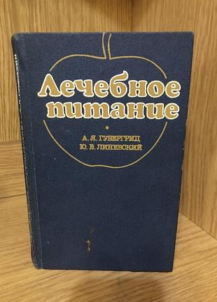 Книга "лечебное питание"