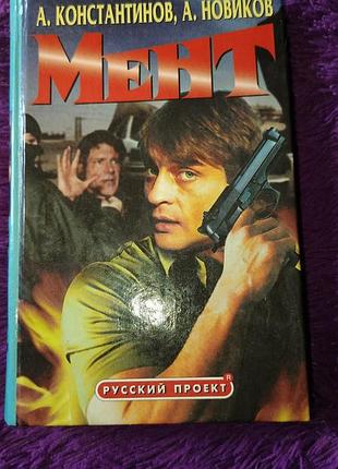 "мент" а. константинов, а. новиков