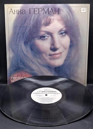 Анна герман — последняя встреча. 1983 г / платта / винил /vinyl /vintage