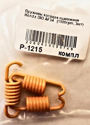 Пружина колодок зчеплення honda af-34 (1500prm) p-1215