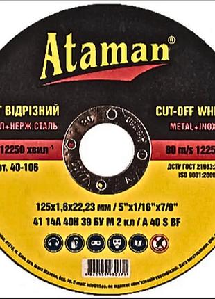 Отрезной круг ataman 125 х 1.6 х 22.23 мм