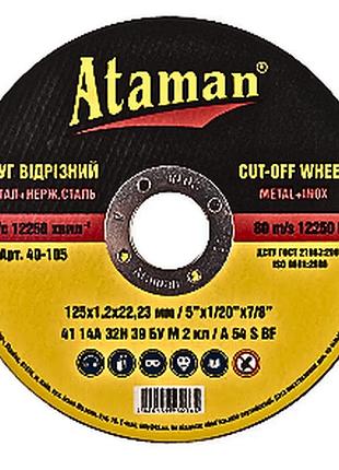 Отрезной круг ataman 125 х 1.2 х 22.23 мм