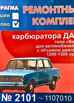 Ремкомплект карбюратора ваз 2101-02 люкс