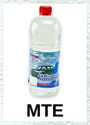 Мте растворитель акриловый 1л.