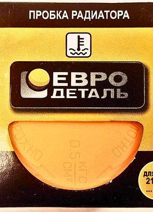 Пробка (крышка) радиатора ваз 2101-07 евродеталь