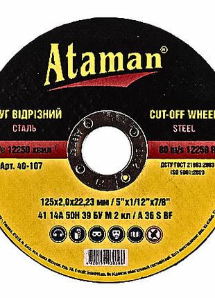 Отрезной круг ataman 125 х 2.0 х 22.23 мм
