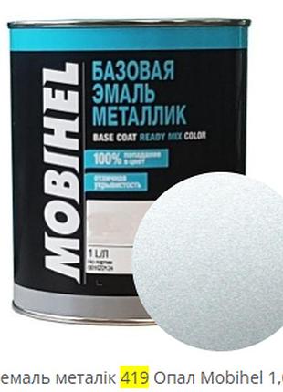 Автоемаль mobihel 419 опал металік 1л