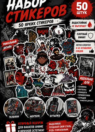 Набор стикеров berserk / аниме (50 шт) 🖤 тёмная эстетика | винил