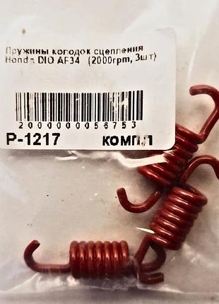 Пружина колодок зчеплення honda af-34 (2000prm) p-1217