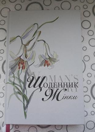 Щоденник жінки