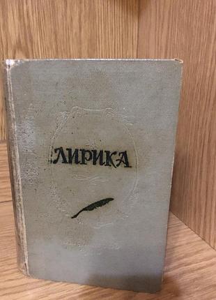 Книга "лирика"