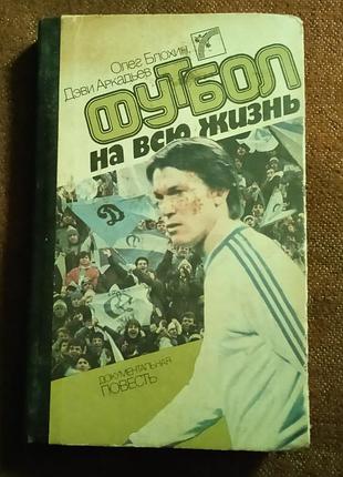 Олег блохин, дэви аркадьев, "футбол на всю жизнь"