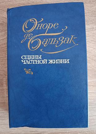 Оноре де бальзак "сцены частной жизни"