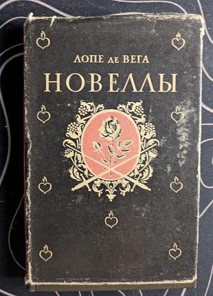 Лопе де вега новеллы литературные памятники наука 1969 год