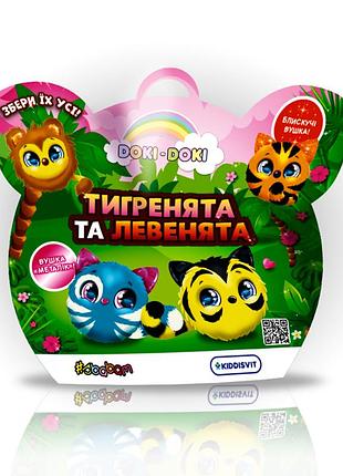 Мягкая коллекционная игрушка-сюрприз "doki doki" – тигренята и левенята (в диспл.)