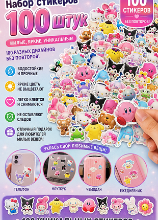 Набор kawaii стикеров 100 шт 💖 | милые наклейки без повторов | для телефона, ноутбука