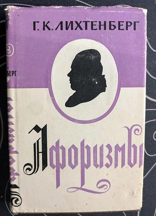 Георг крістоф ліхтенберг афоризми літературні пам'ятники наука 1965 рік