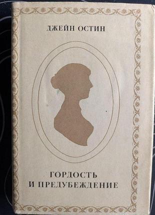 Джейн остин гордость и предубеждение литературные памятники наука 1967 год