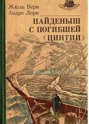 Жюль верн, андре лори, "найденыш с погибшей "цинтии"