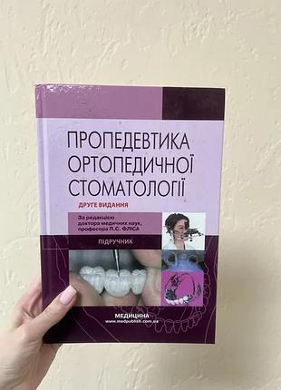 Пропевдетика ортопедичноі стоматологіі