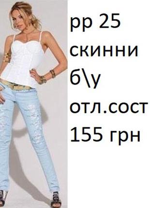 Скинни рваные