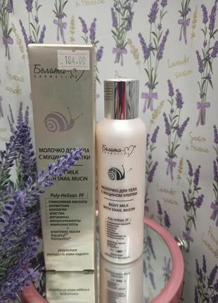 Молочко для тіла з муцини равлики, беліта - м